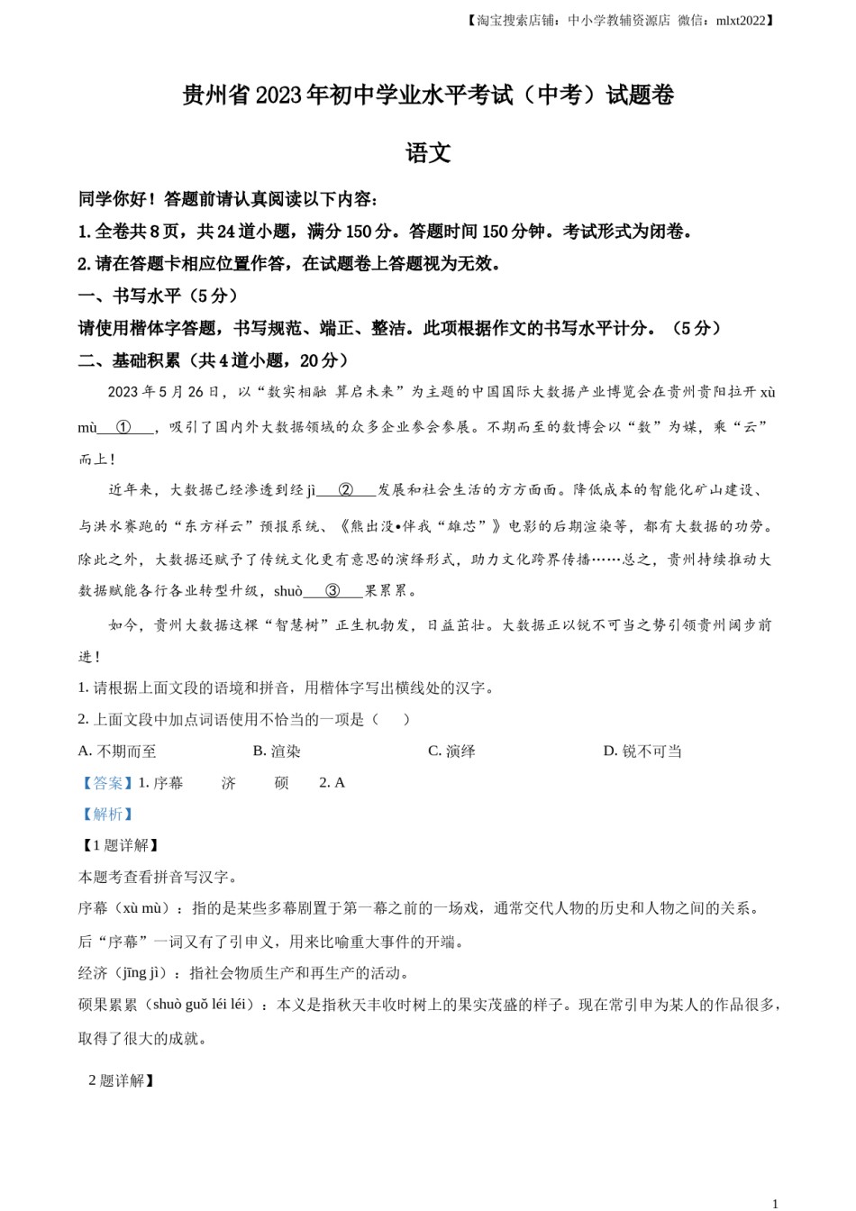 精品解析：2023年贵州省中考语文真题（解析版）.docx_第1页