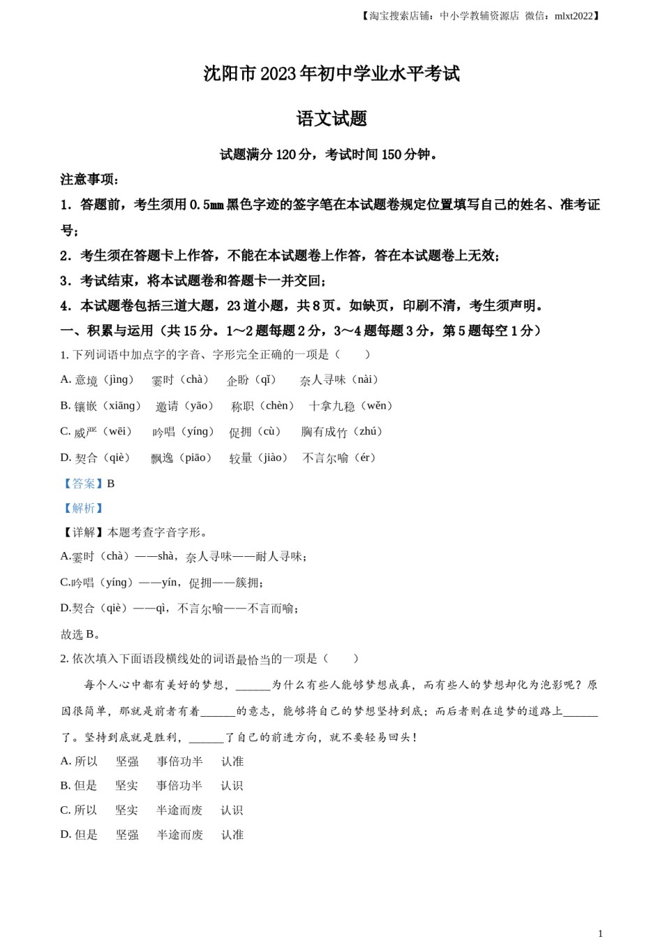 精品解析：2023年辽宁省沈阳市中考语文真题（解析版）.docx_第1页