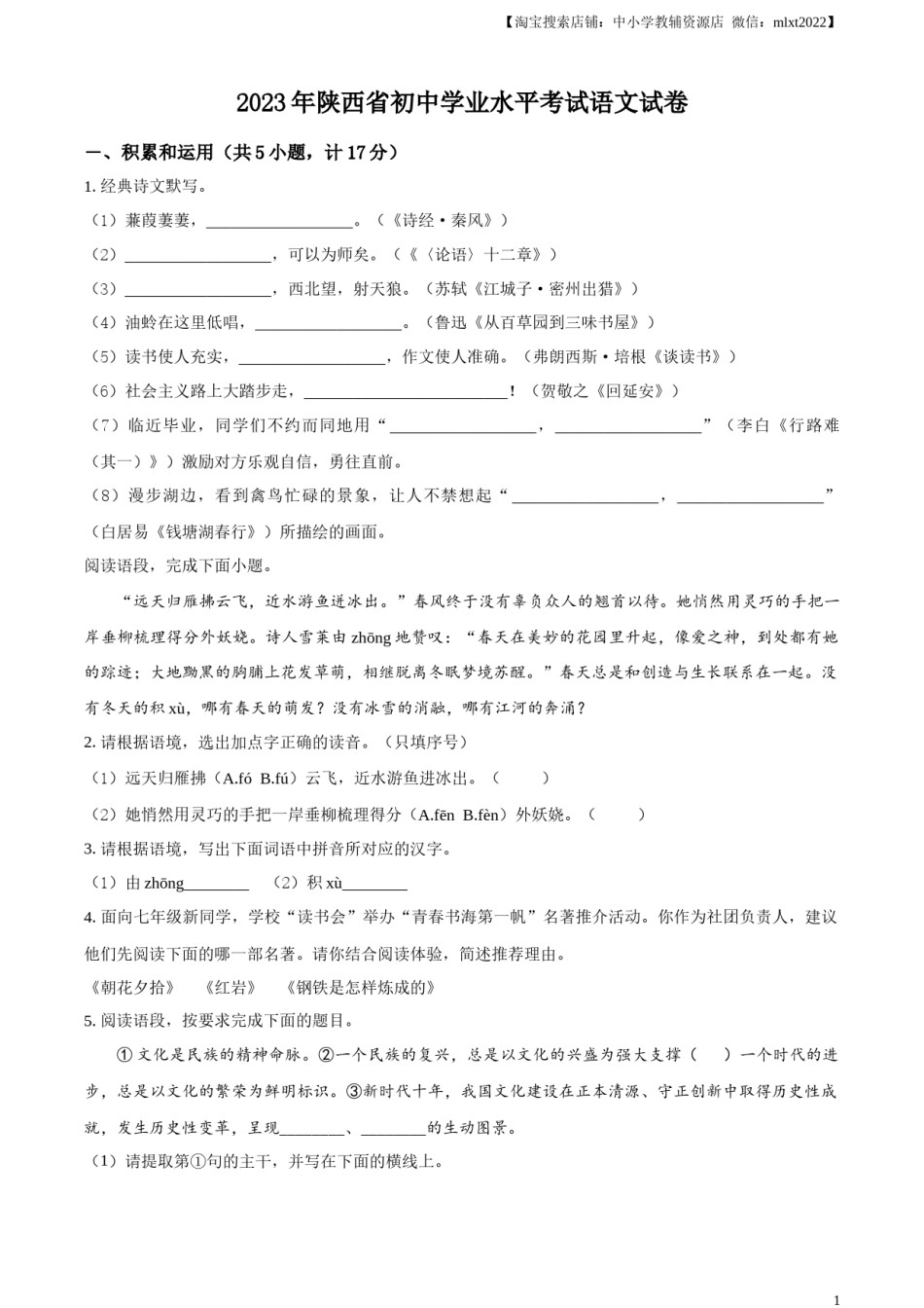精品解析：2023年陕西省中考语文真题（原卷版）.docx_第1页