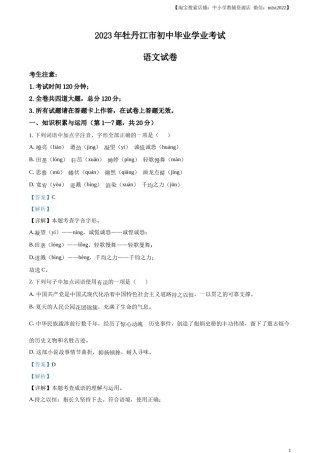 精品解析：2023年黑龙江省牡丹江市中考语文真题（解析版）.docx