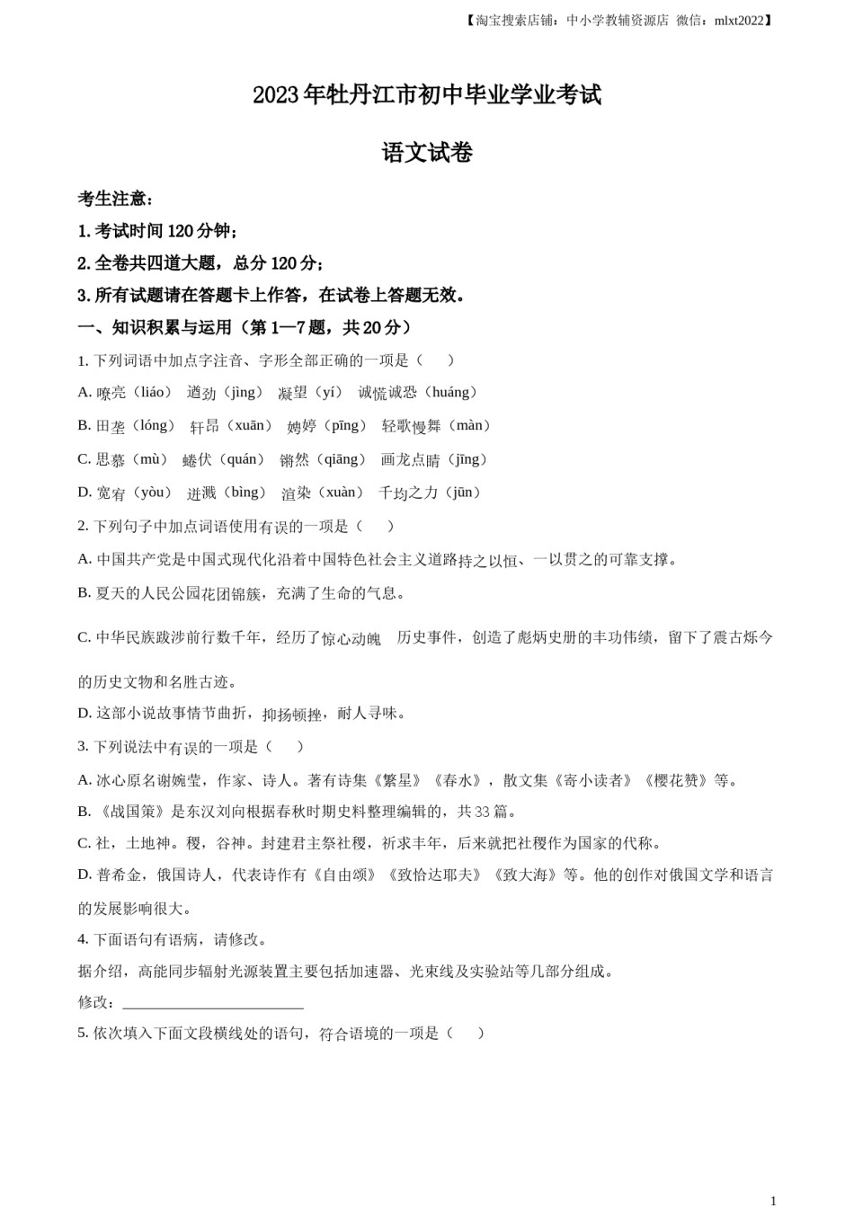 精品解析：2023年黑龙江省牡丹江市中考语文真题（原卷版）.docx_第1页