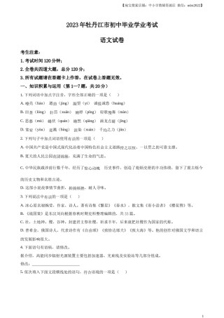 精品解析：2023年黑龙江省牡丹江市中考语文真题（原卷版）.docx