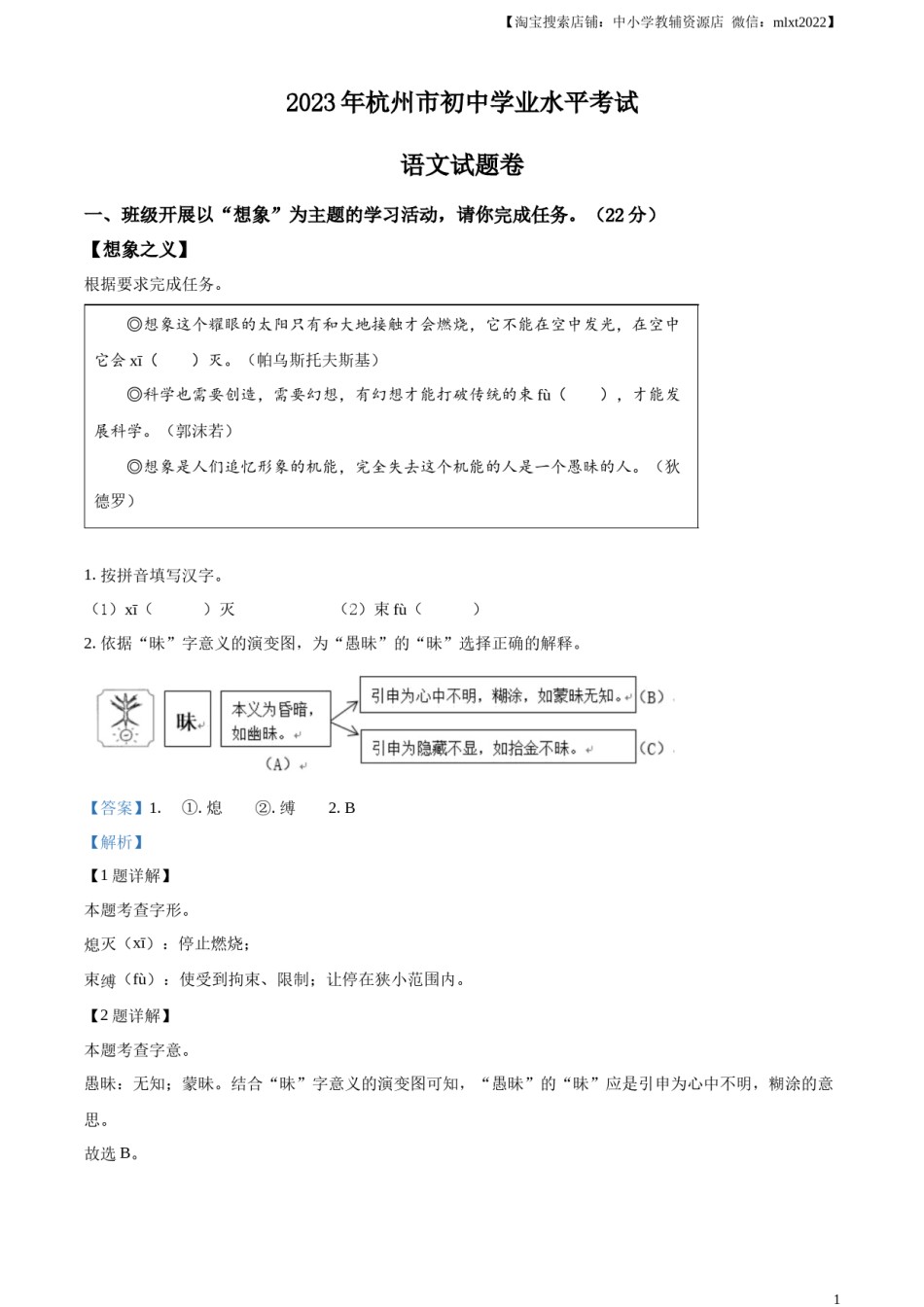 精品解析：2023浙江省杭州市中考语文试题（解析版）.docx_第1页