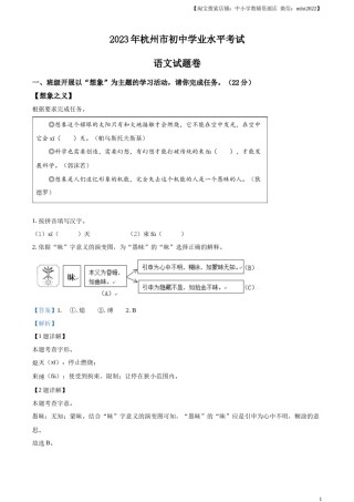 精品解析：2023浙江省杭州市中考语文试题（解析版）.docx