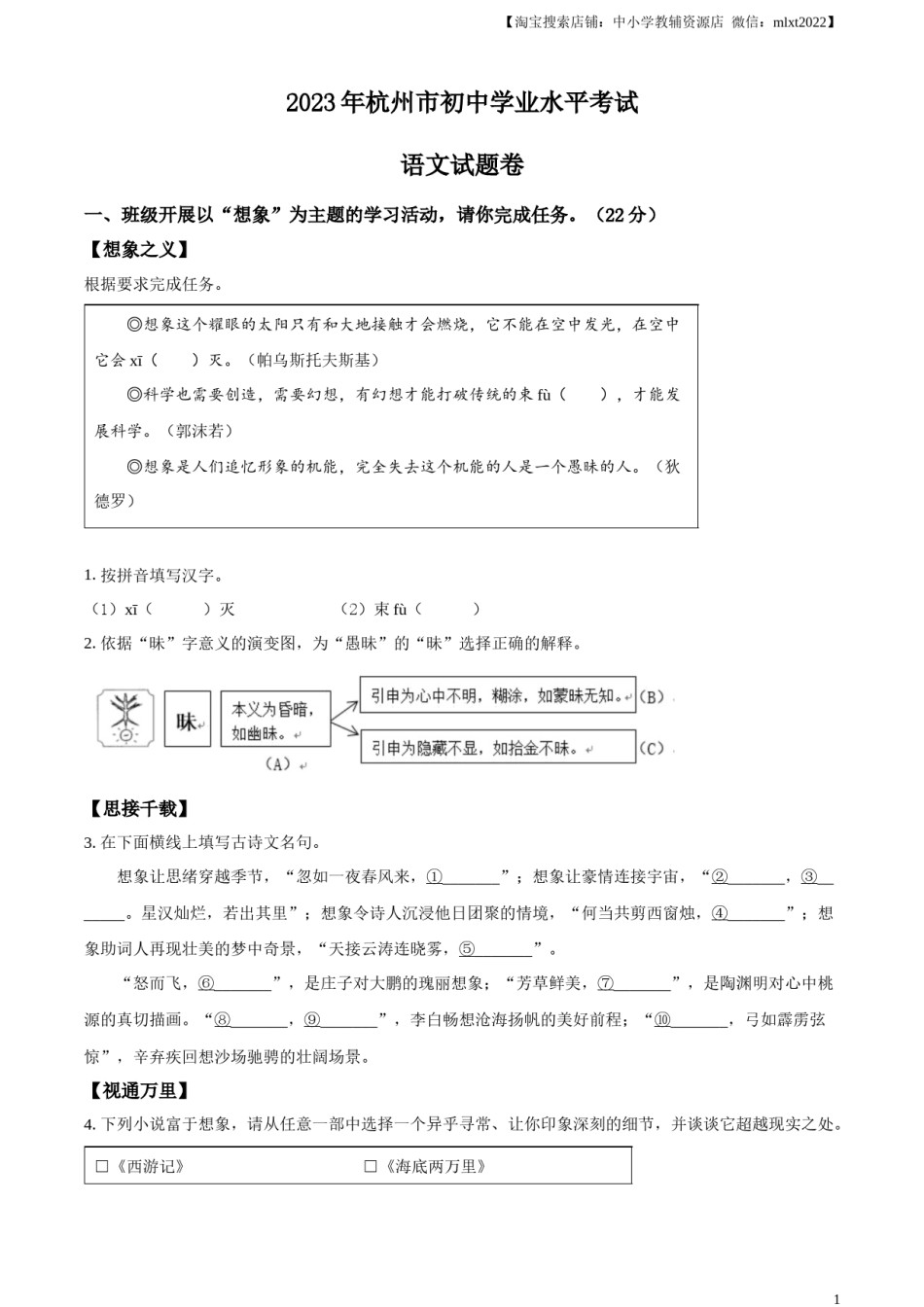 精品解析：2023浙江省杭州市中考语文试题（原卷版）.docx_第1页