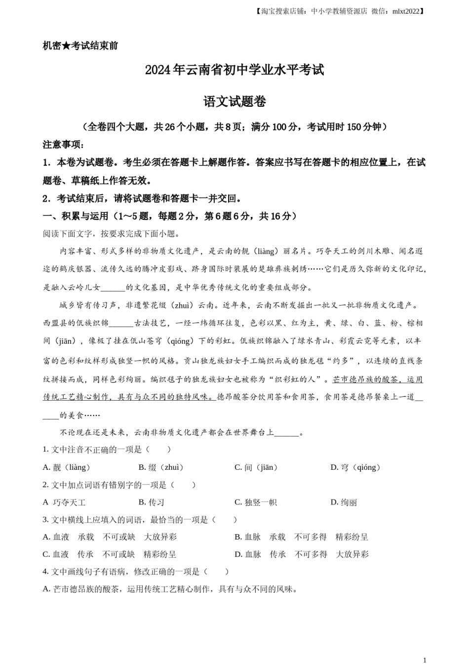 精品解析：2024年云南省中考语文真题（原卷版）.docx_第1页