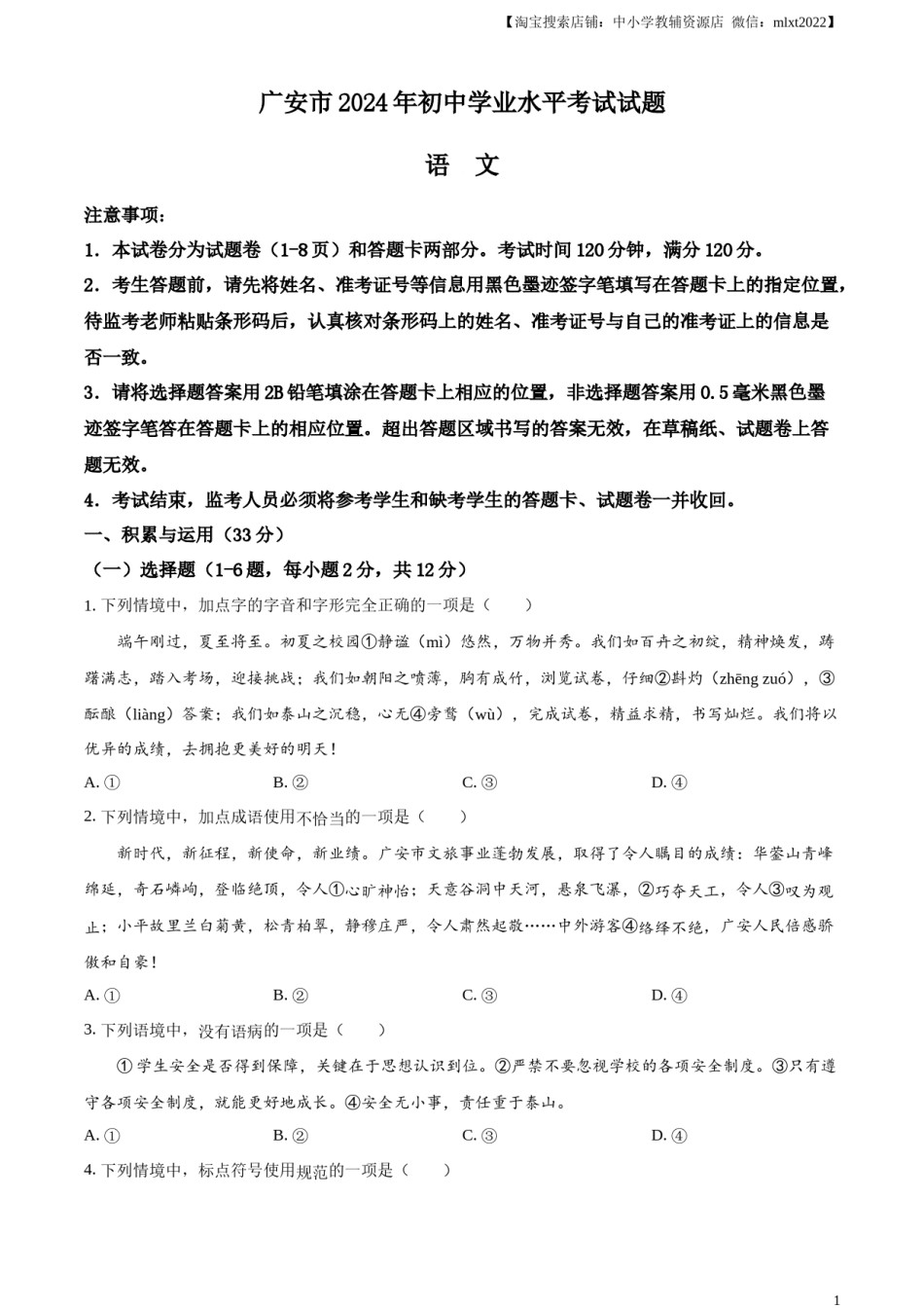 精品解析：2024年四川省广安市中考语文真题（原卷版）.docx_第1页