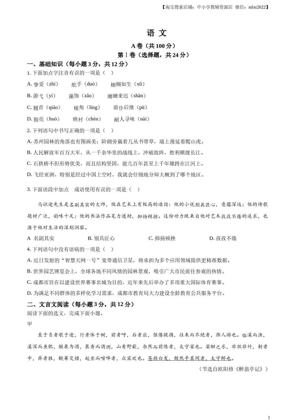 精品解析：2024年四川省成都市中考语文真题（原卷版）.docx_第1页