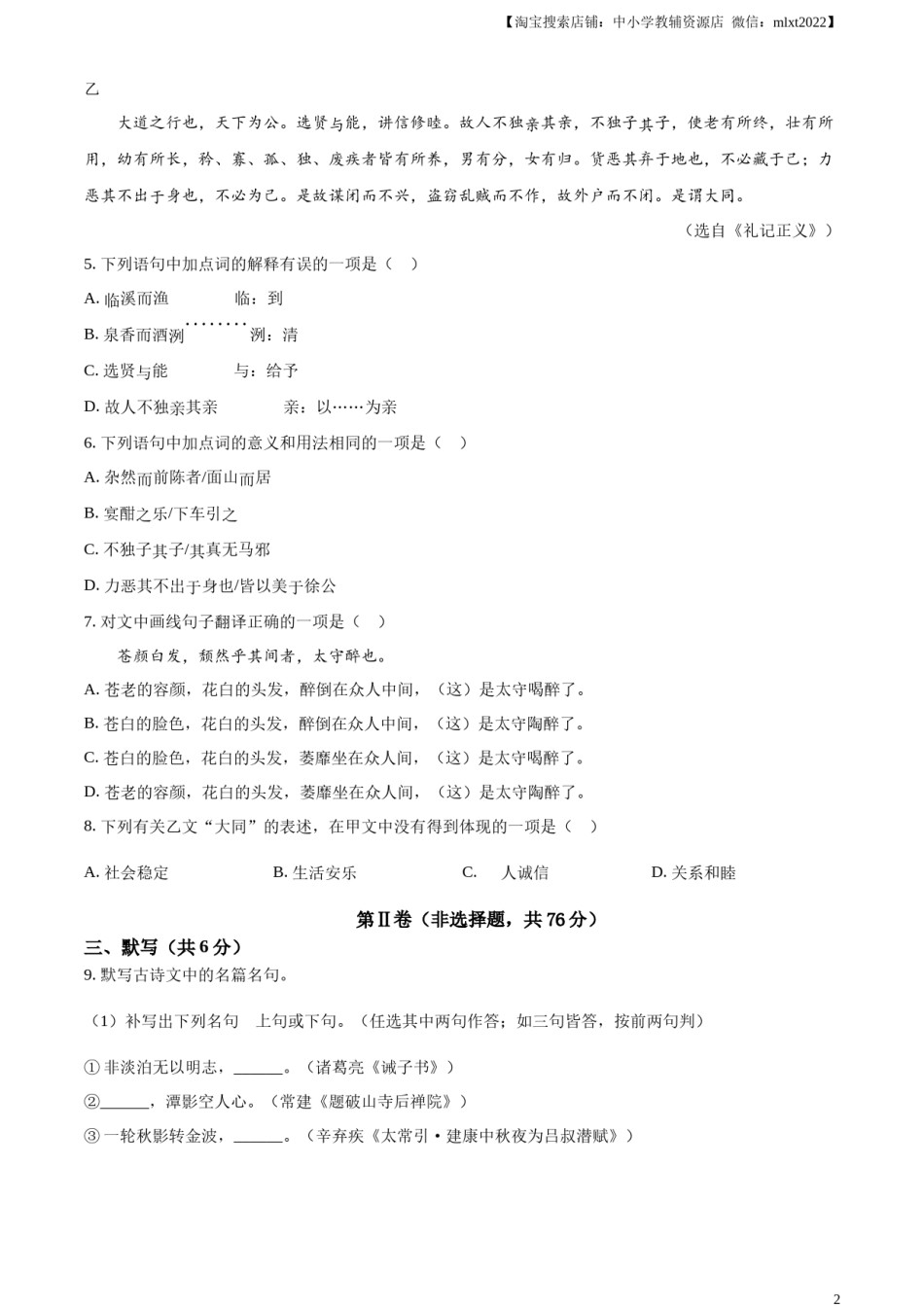 精品解析：2024年四川省成都市中考语文真题（原卷版）.docx_第2页