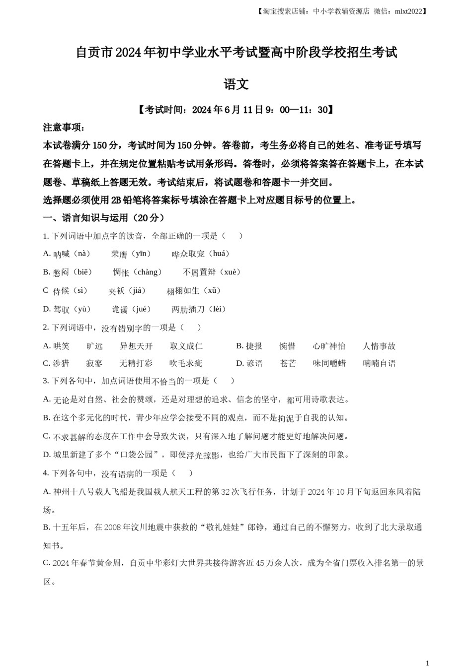 精品解析：2024年四川省自贡市中考语文真题（原卷版）.docx_第1页