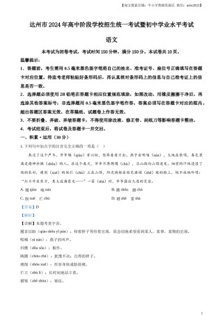 精品解析：2024年四川省达州市中考语文真题（解析版）.docx