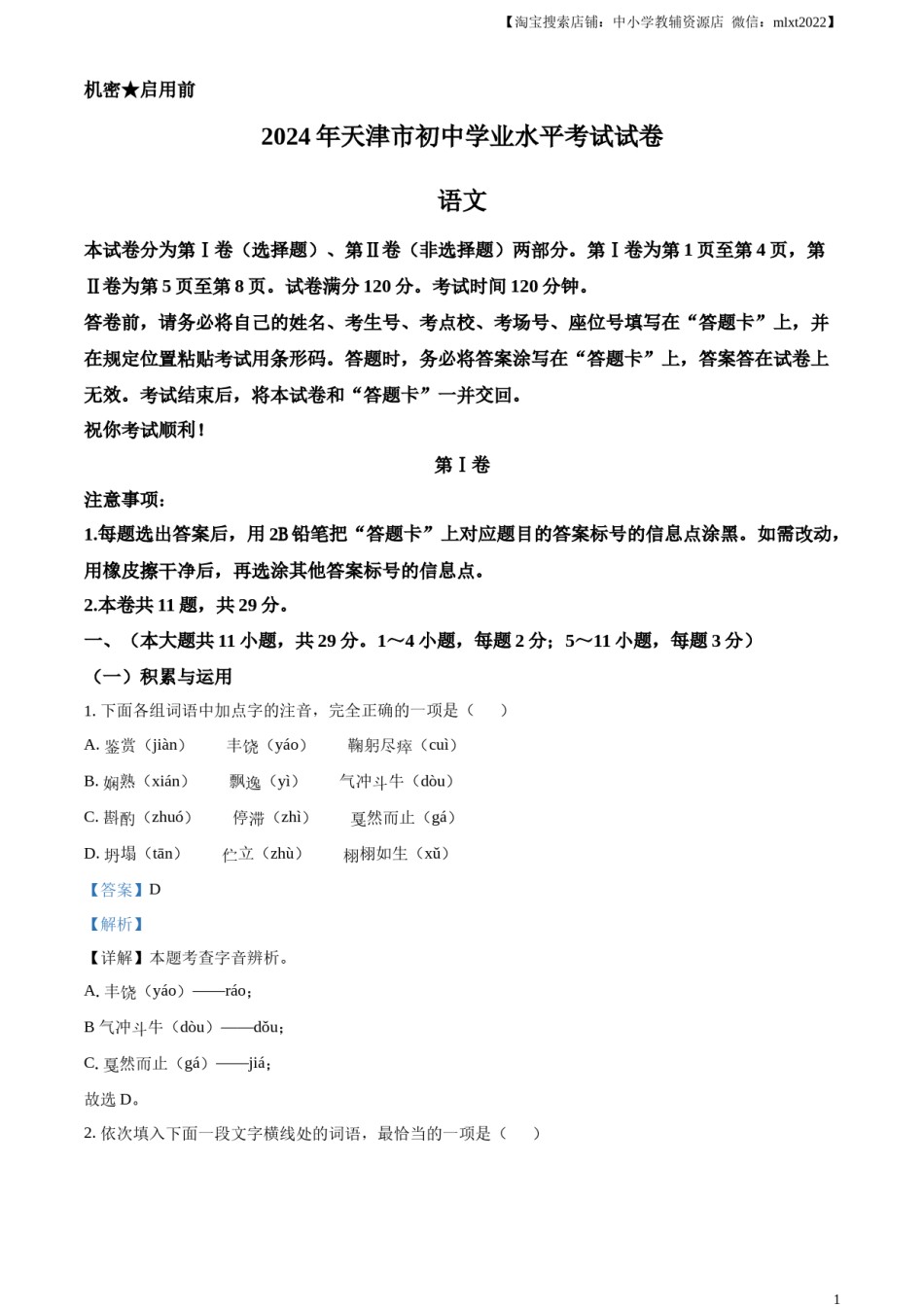 精品解析：2024年天津市中考语文真题（解析版）.docx_第1页