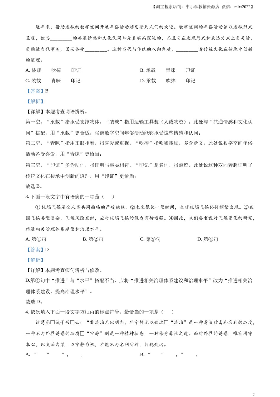 精品解析：2024年天津市中考语文真题（解析版）.docx_第2页