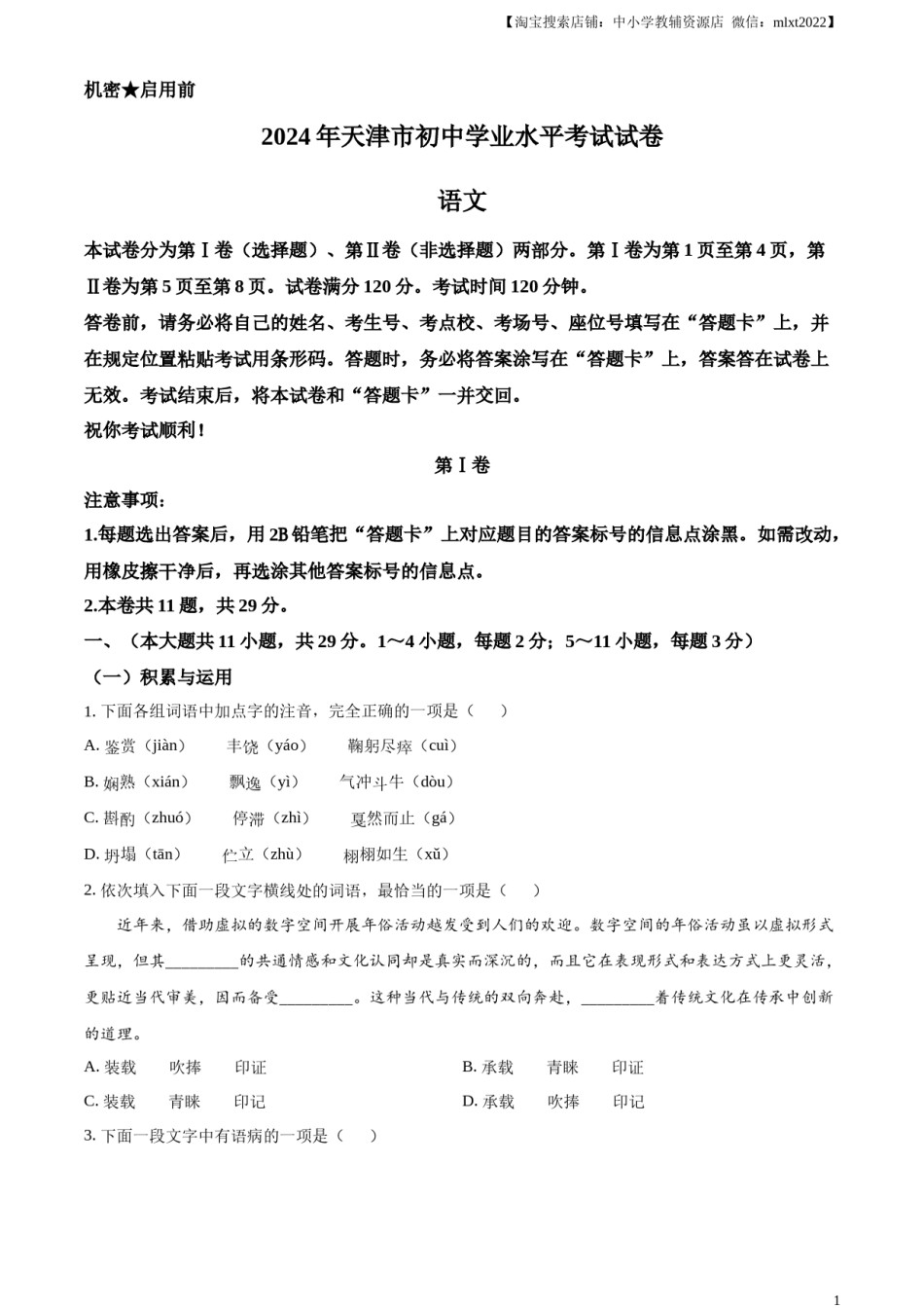 精品解析：2024年天津市中考语文真题（原卷版）.docx_第1页