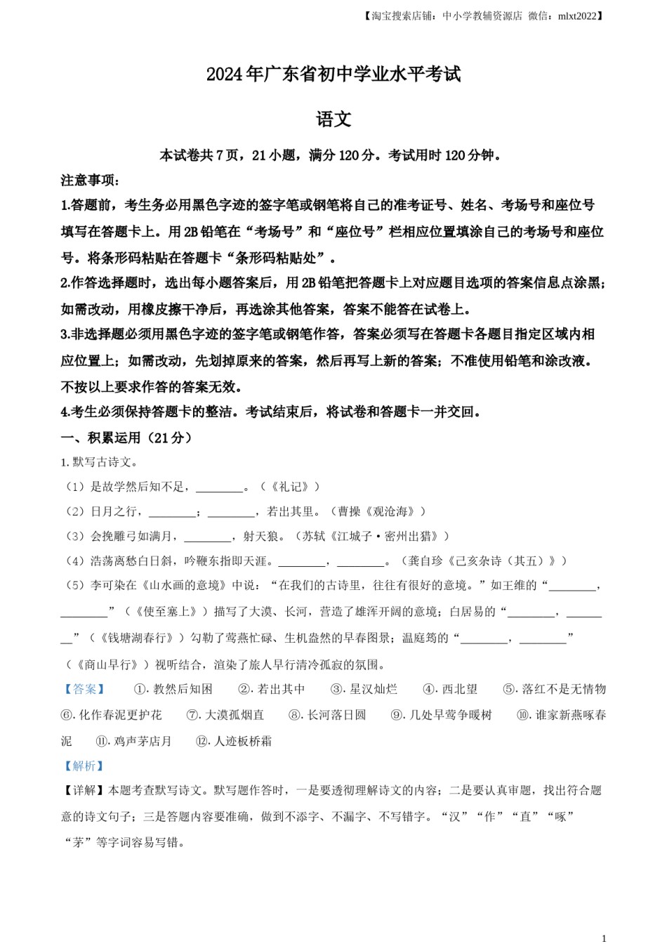 精品解析：2024年广东省中考语文试卷（解析版）.docx_第1页