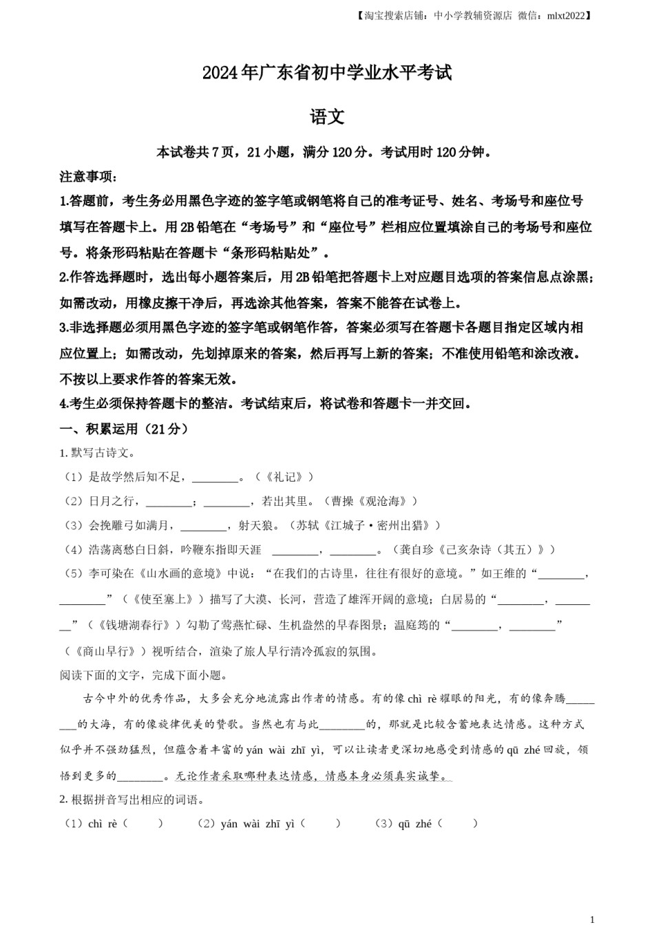 精品解析：2024年广东省中考语文试卷（原卷版）.docx_第1页