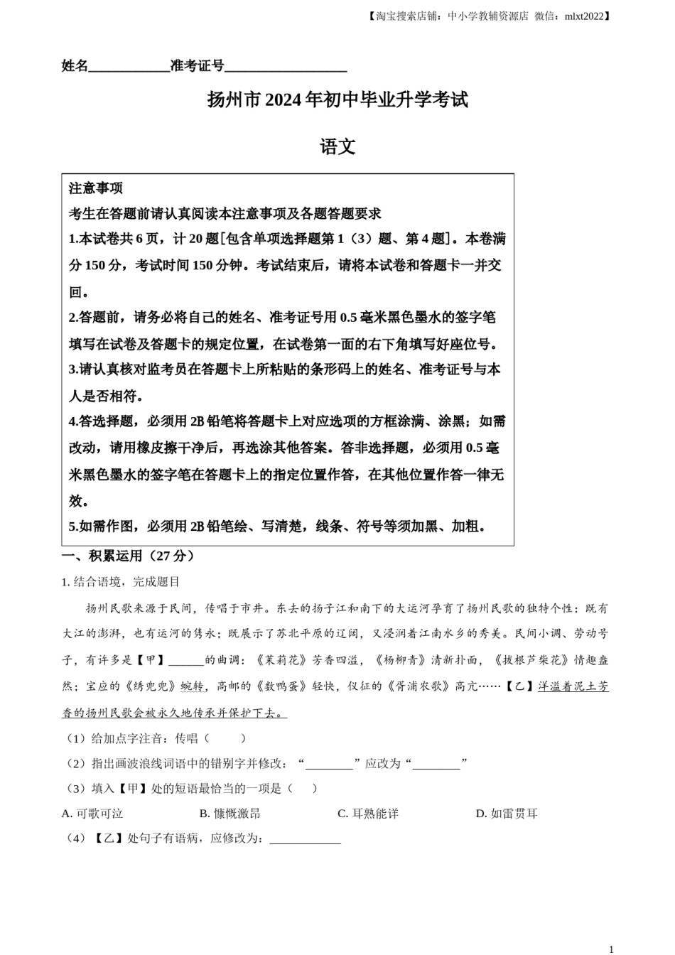 精品解析：2024年江苏省扬州市中考语文试题（原卷版）.docx_第1页