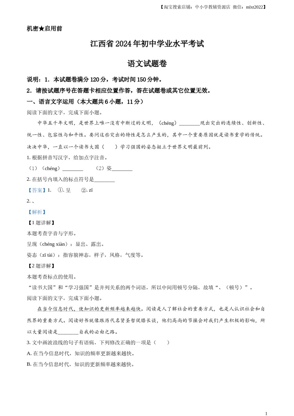 精品解析：2024年江西省中考语文试题（解析版）.docx_第1页