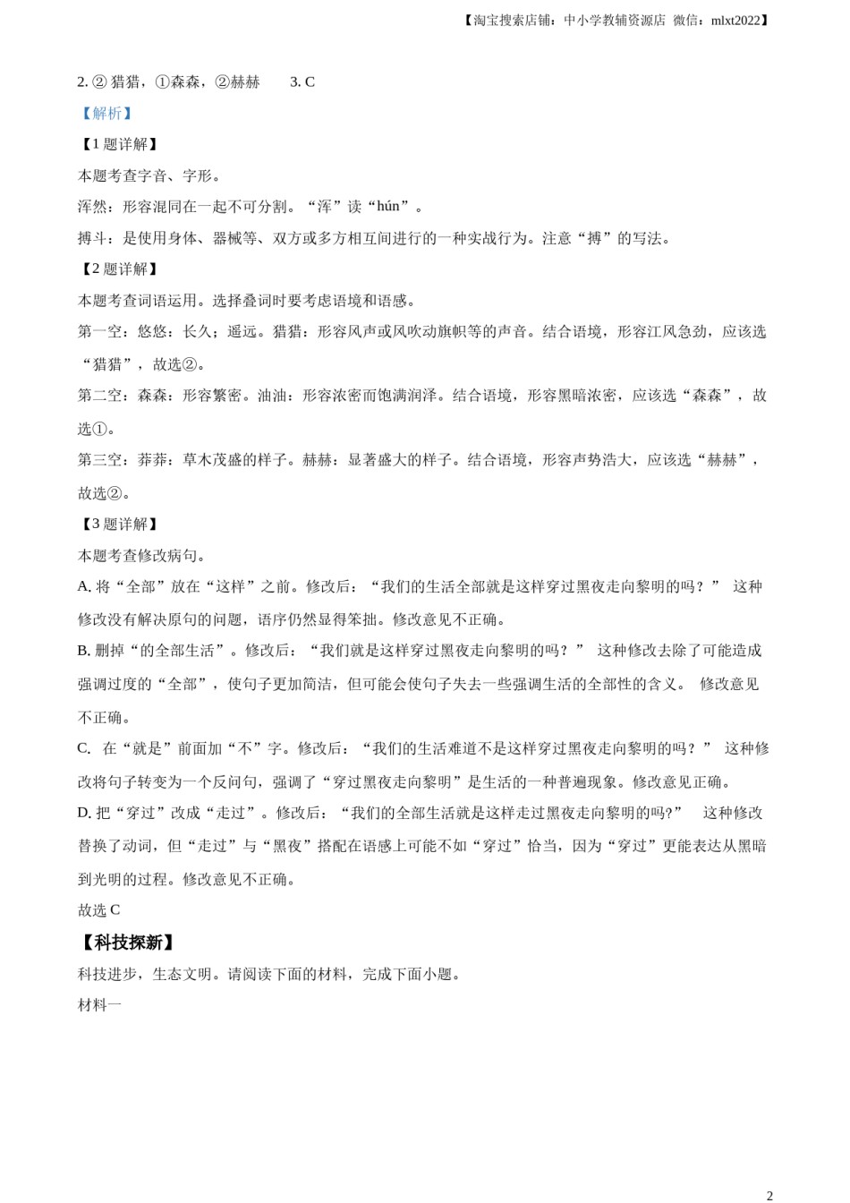 精品解析：2024年湖南省中考语文试题 （解析版）.docx_第2页