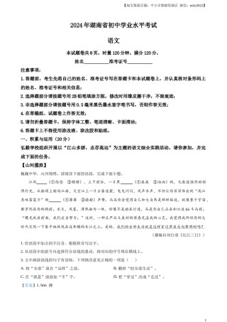 精品解析：2024年湖南省中考语文试题 （解析版）.docx