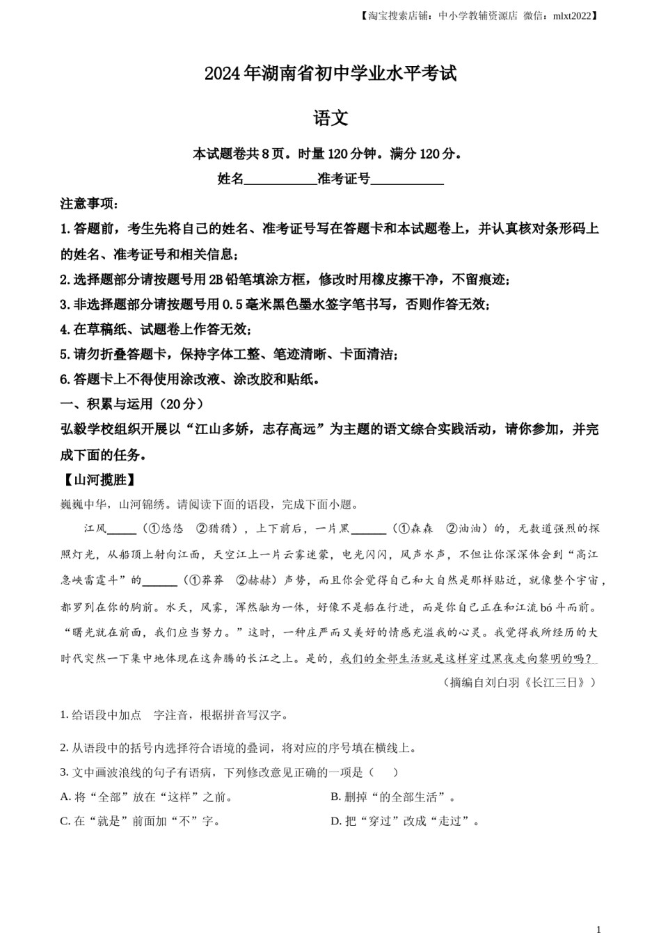 精品解析：2024年湖南省中考语文试题 （原卷版）.docx_第1页
