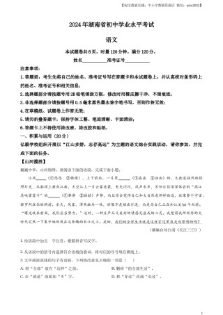 精品解析：2024年湖南省中考语文试题 （原卷版）.docx