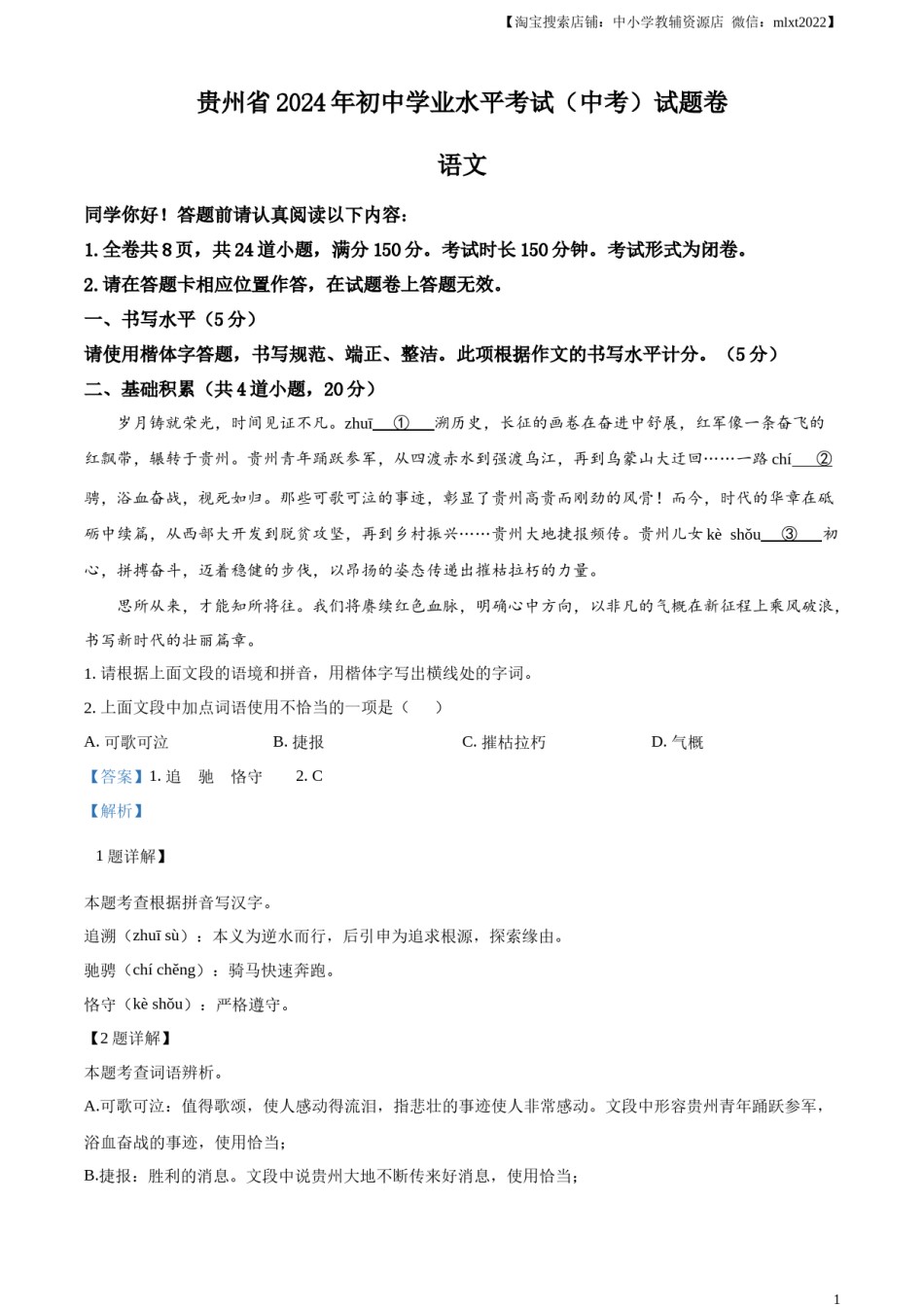 精品解析：2024年贵州省中考语文真题（解析版）.docx_第1页