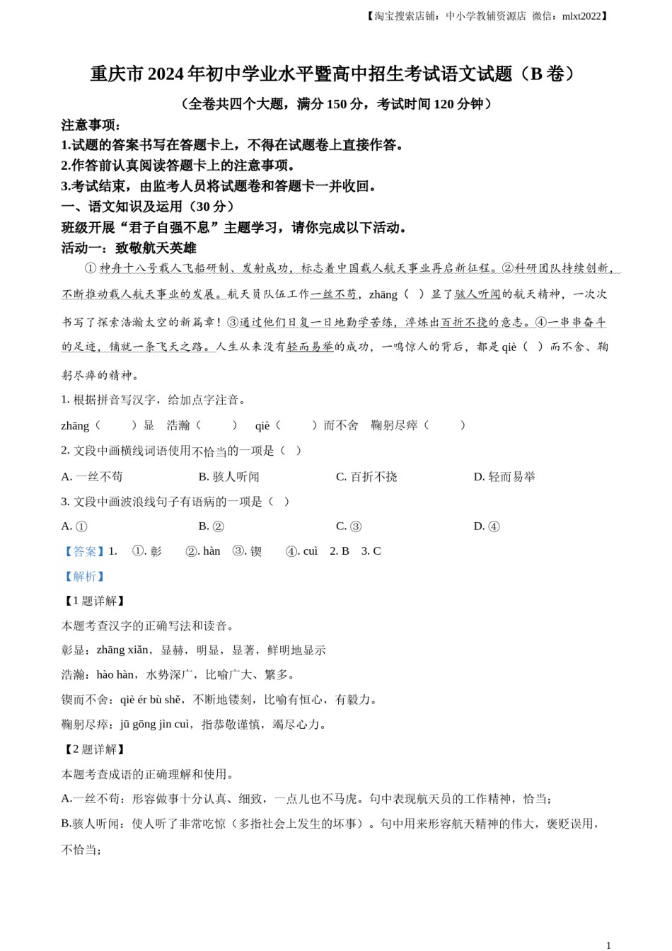 精品解析：2024年重庆市中考语文真题B卷（解析版）.docx_第1页