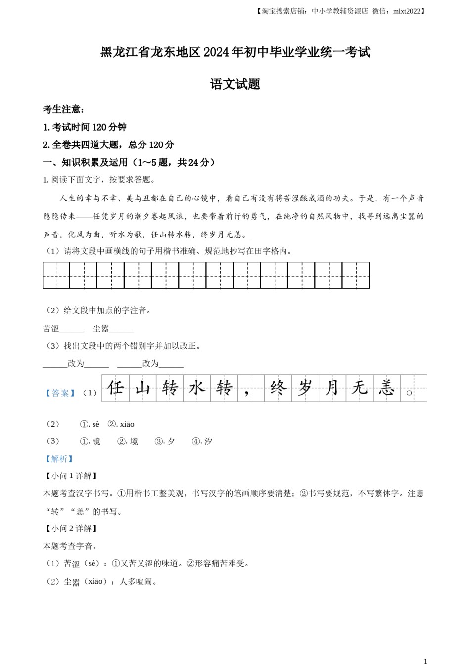 精品解析：2024年黑龙江省龙东地区中考语文真题（解析版）.docx_第1页