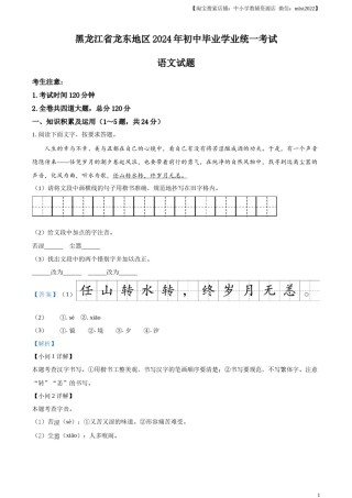 精品解析：2024年黑龙江省龙东地区中考语文真题（解析版）.docx