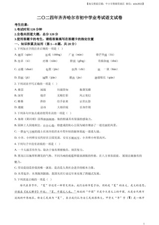精品解析：2024黑龙江省齐齐哈尔市中考语文真题（原卷版）.docx