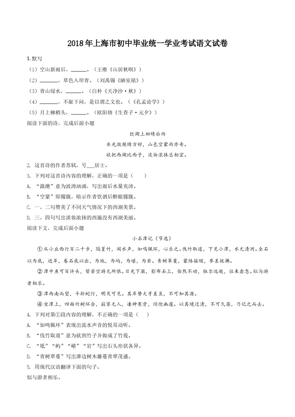 2018年上海中考语文试题及答案.doc_第1页