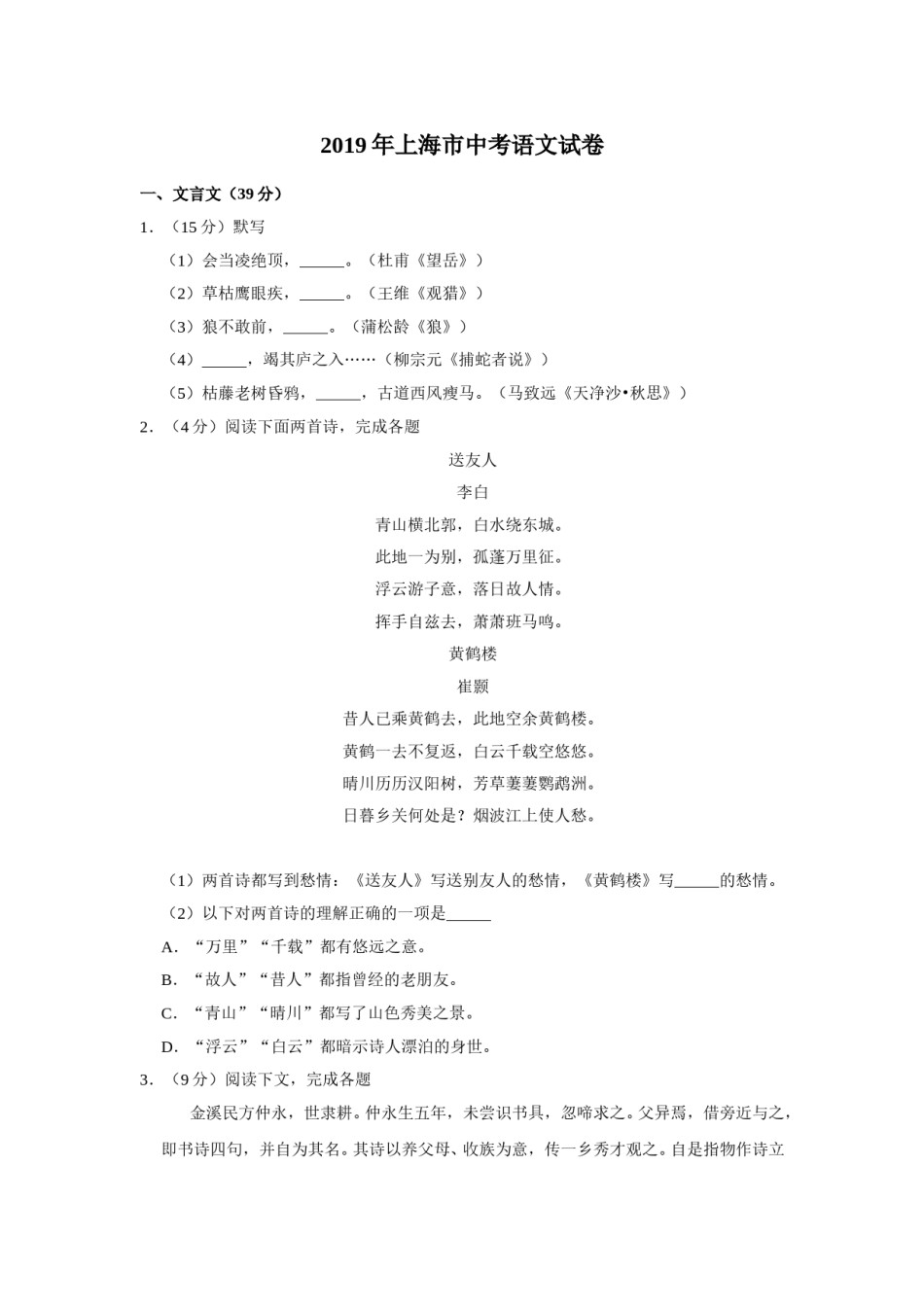 2019年上海中考语文试题及答案.doc_第1页