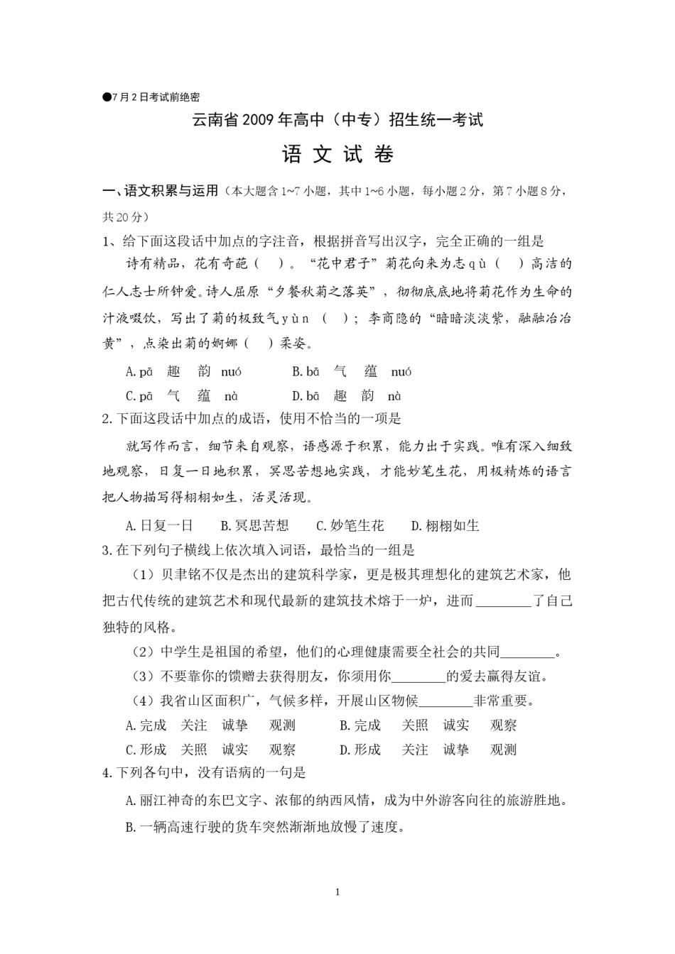 2009年云南省中招考试语文试题(word版，有答案).doc_第1页