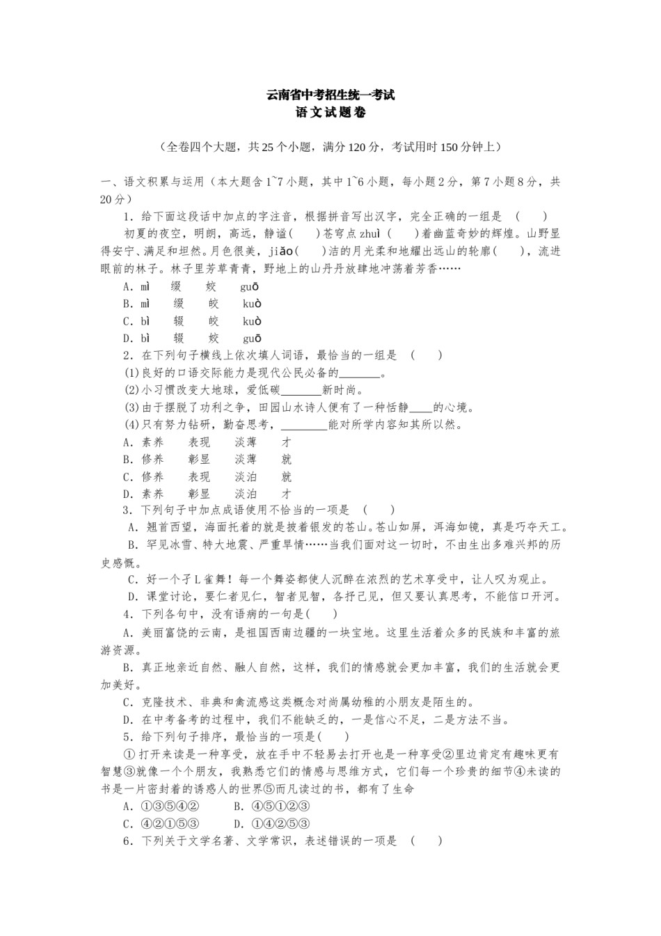 2010年云南省中招考试语文试题(word版，有答案).doc_第1页