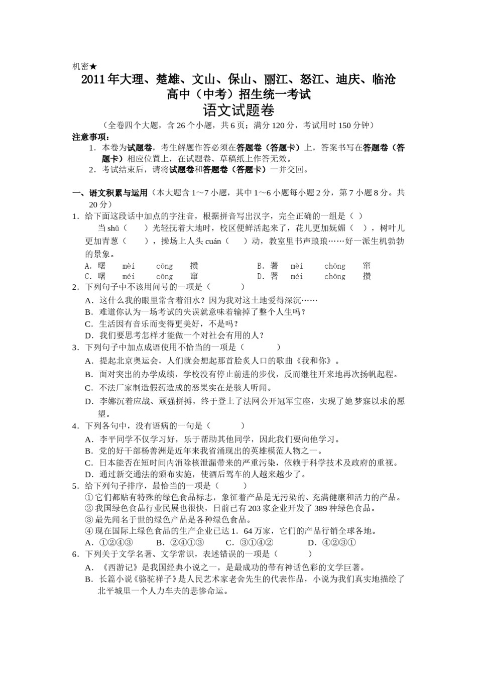 2011年云南省中招考试语文试题(word版，有答案).doc_第1页