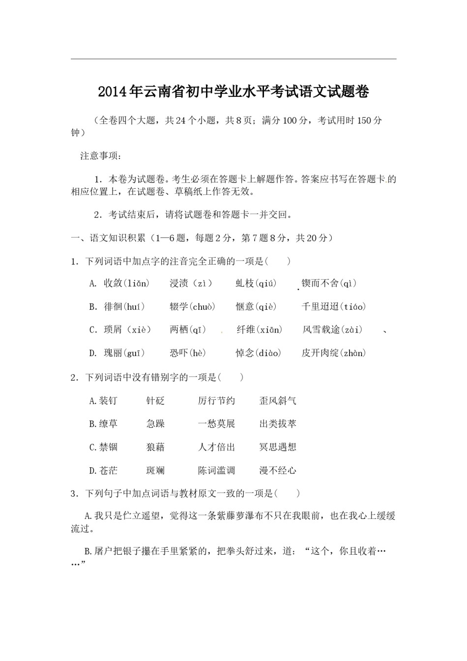2014年云南省中招考试语文试题(word版，有答案).doc_第1页