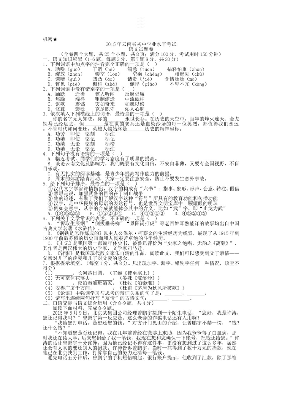 2015年云南省中招考试语文试题(word版，有答案).doc_第1页