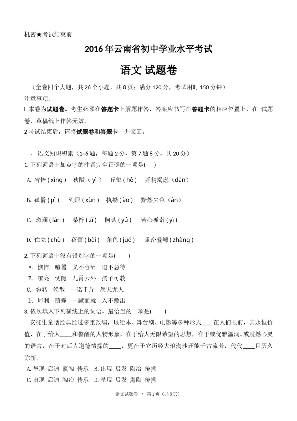 2016年云南省中招考试语文试题(word版，有答案).doc_第1页