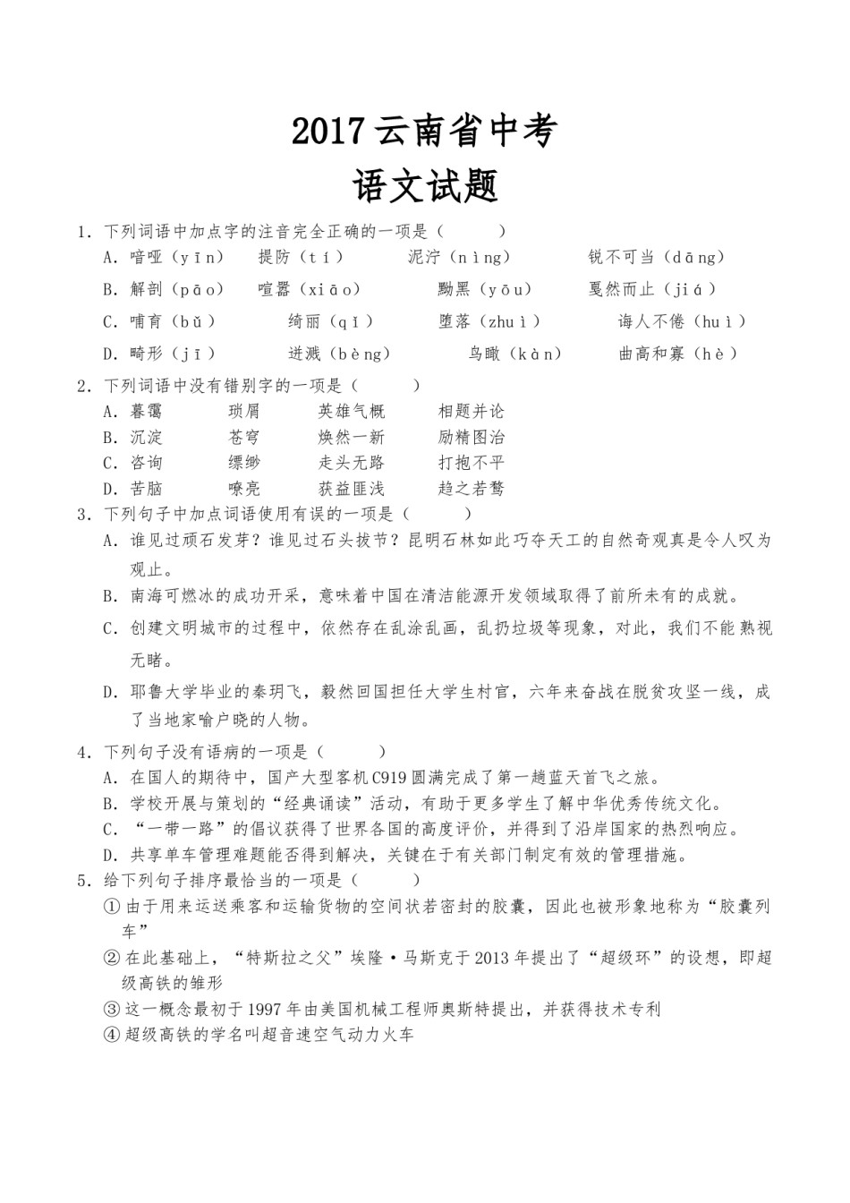 2017年云南省中招考试语文试题(word版，有答案).doc_第1页