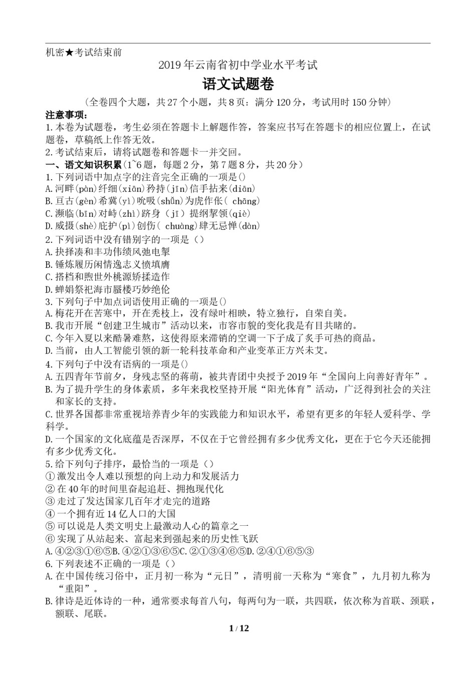 2019年云南省中招考试语文试题(word版，有答案).doc_第1页