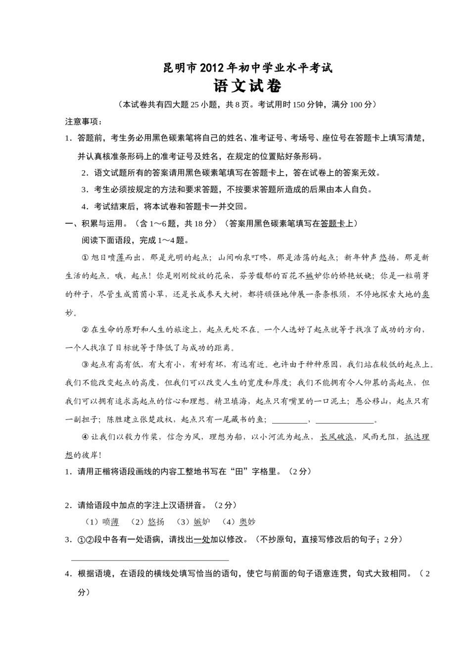 2012年云南省昆明市中考语文试卷及答案.doc_第1页