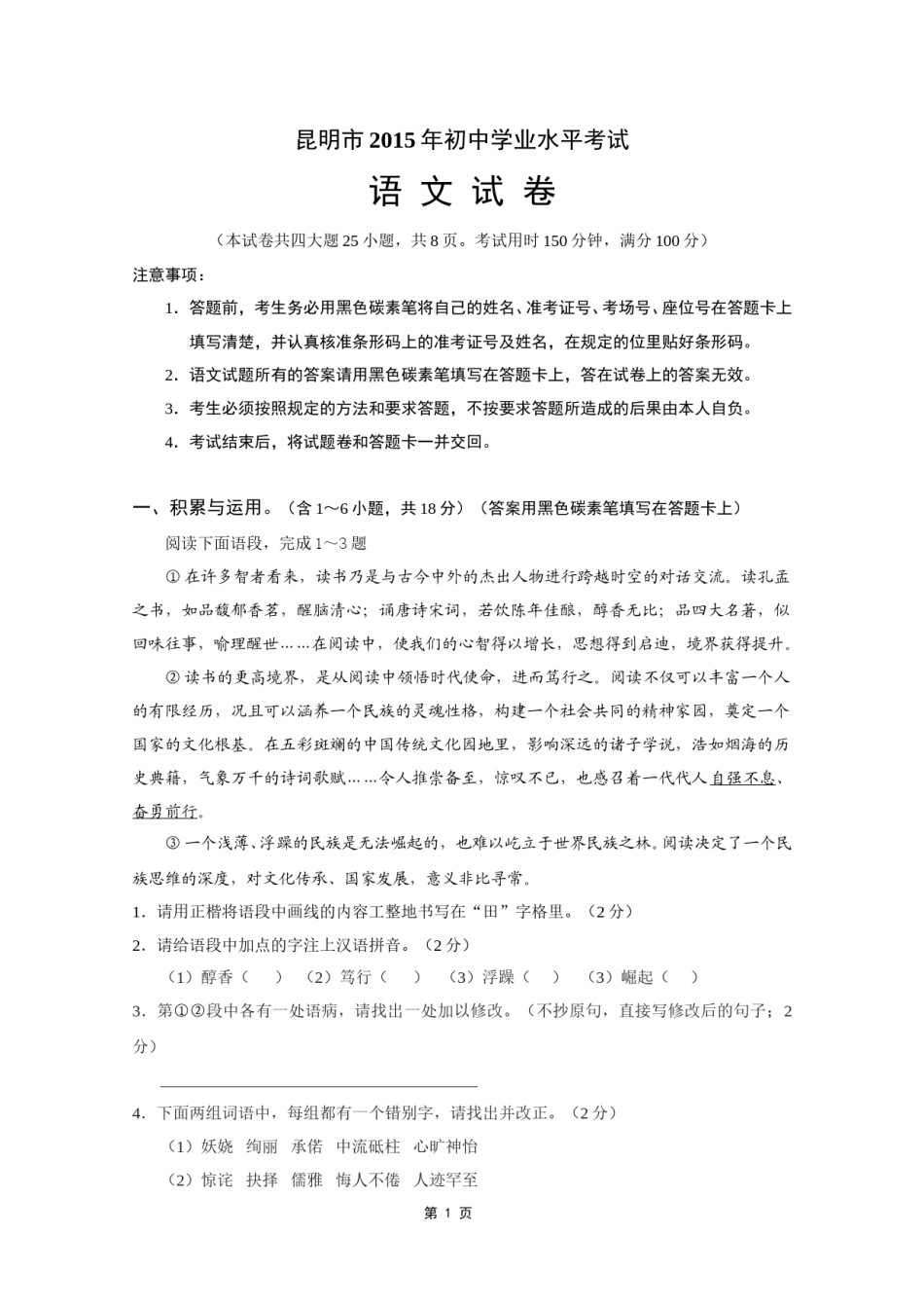 2015年云南省昆明市中考语文试卷及答案.doc_第1页
