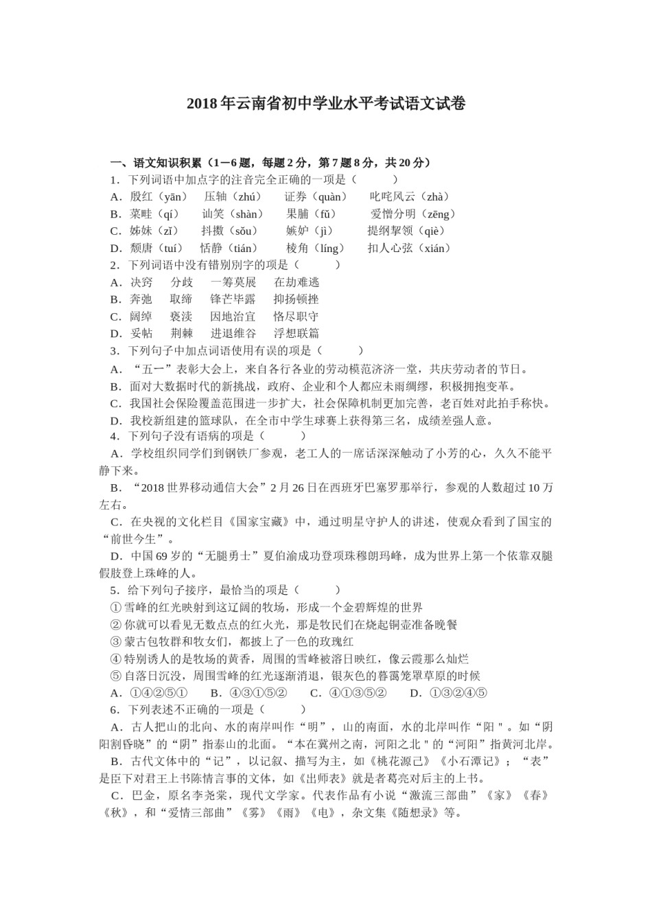 2018年云南省昆明市中考语文试卷及答案.docx_第1页