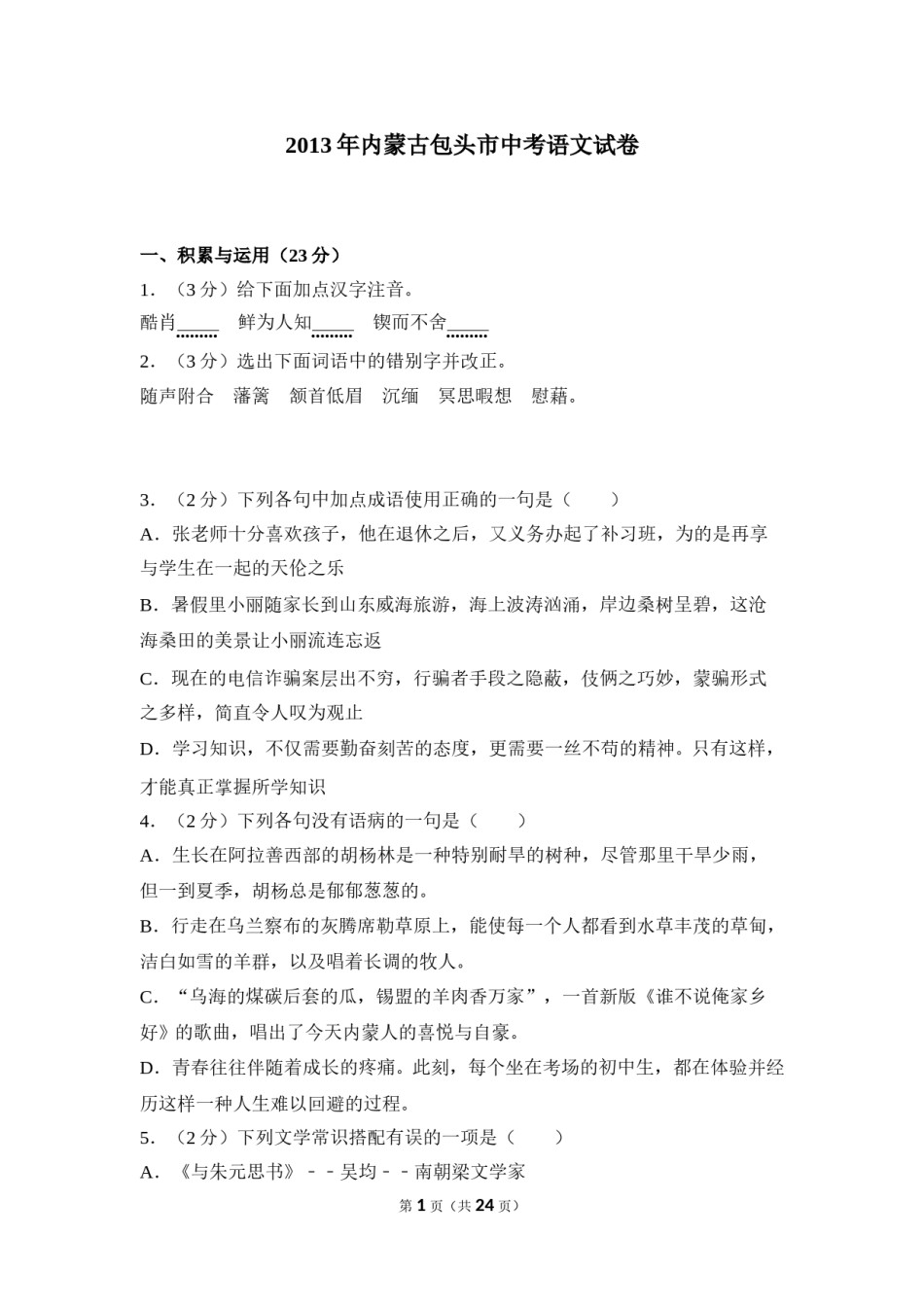 2013年内蒙古包头市中考语文试卷（含解析版）.doc_第1页