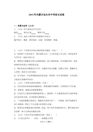 2013年内蒙古包头市中考语文试卷（含解析版）.doc
