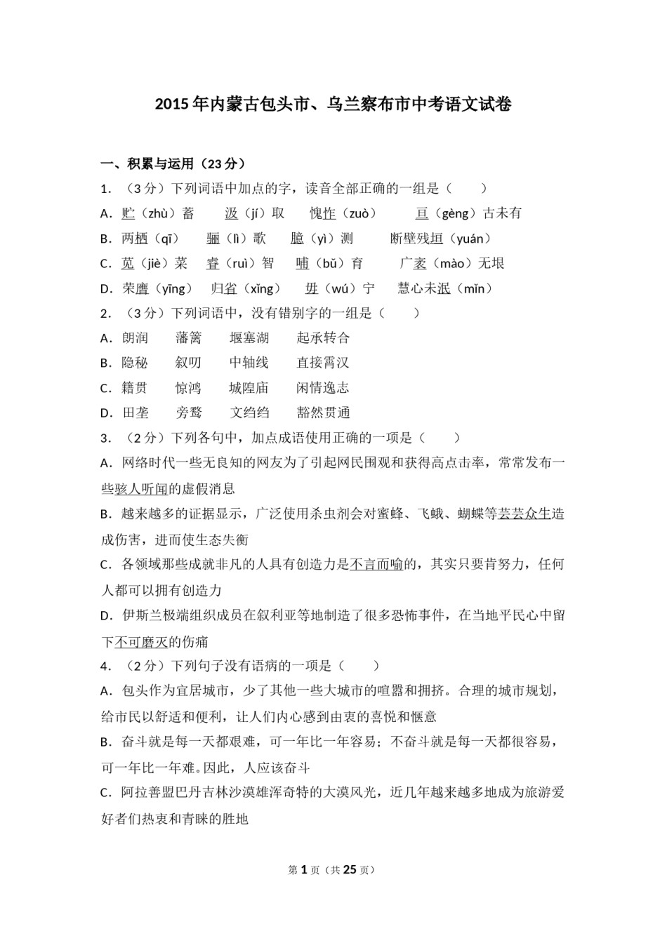 2015年内蒙古包头市、乌兰察布市中考语文试卷（含解析版）.doc_第1页