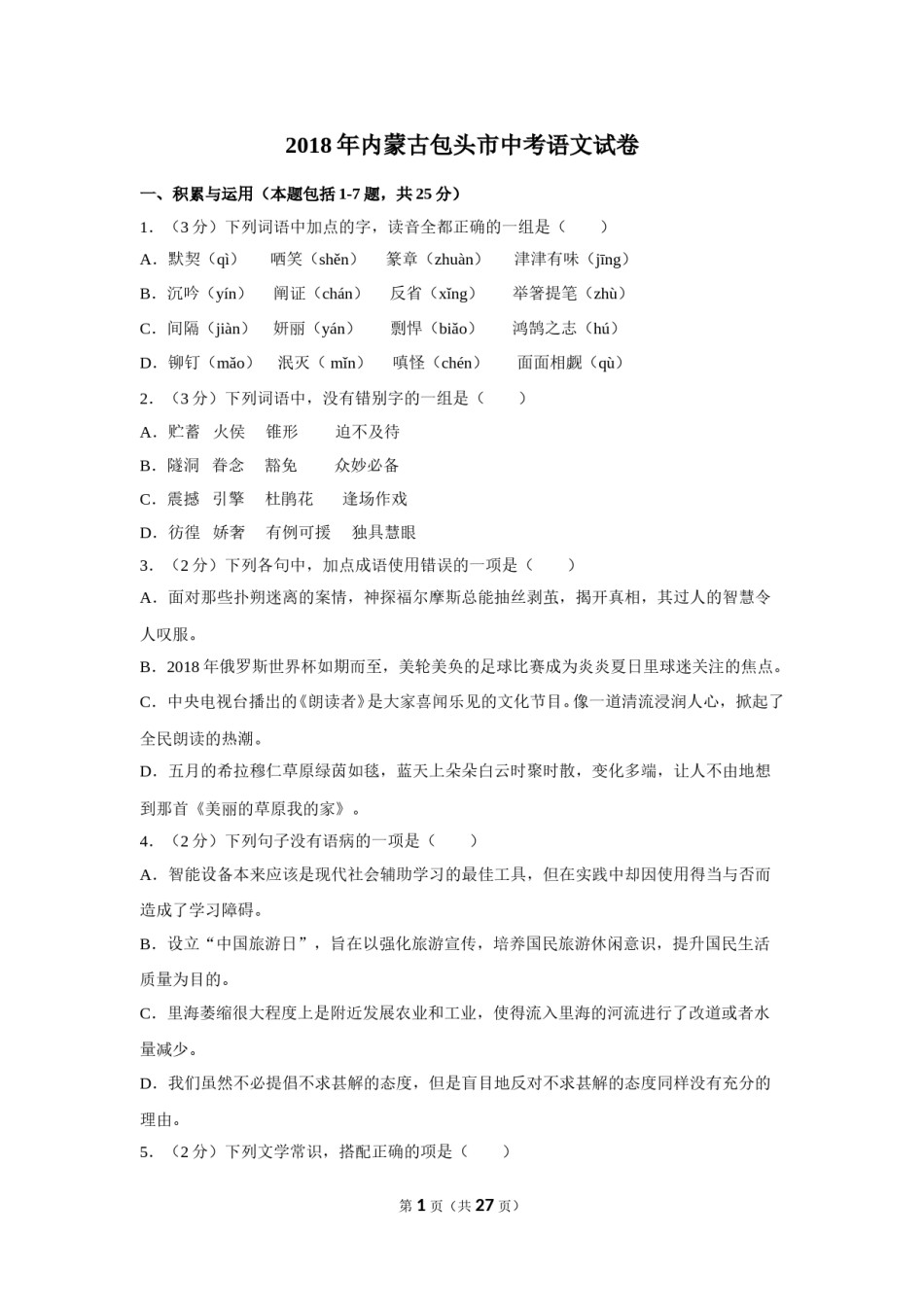 2018年内蒙古包头市中考语文试卷（含解析版）.doc_第1页