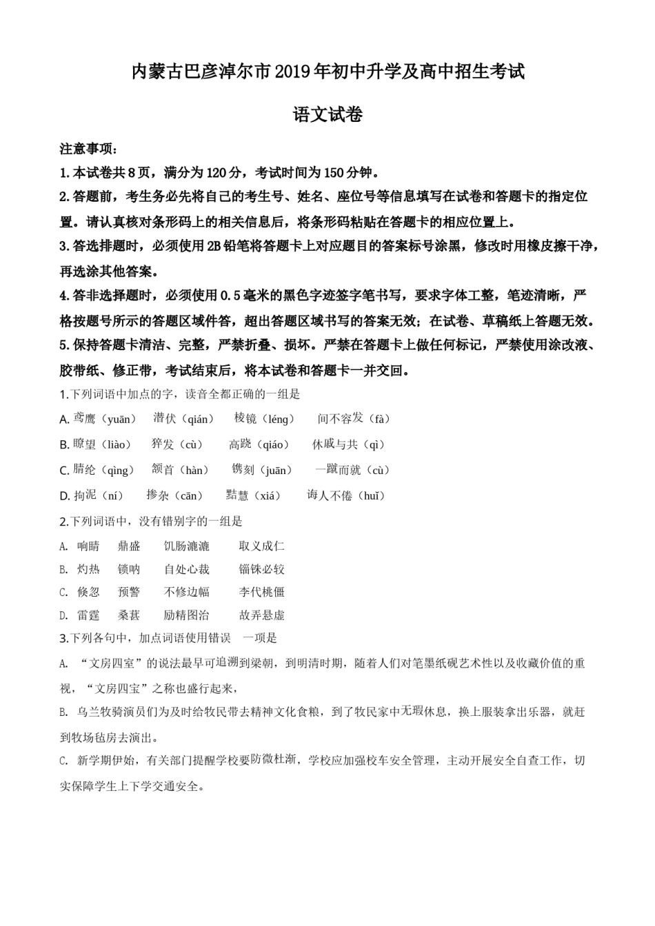 精品解析：内蒙古包头市、巴彦淖尔市、乌海市、乌兰察布市2019年中考语文试题（原卷版）.doc_第1页