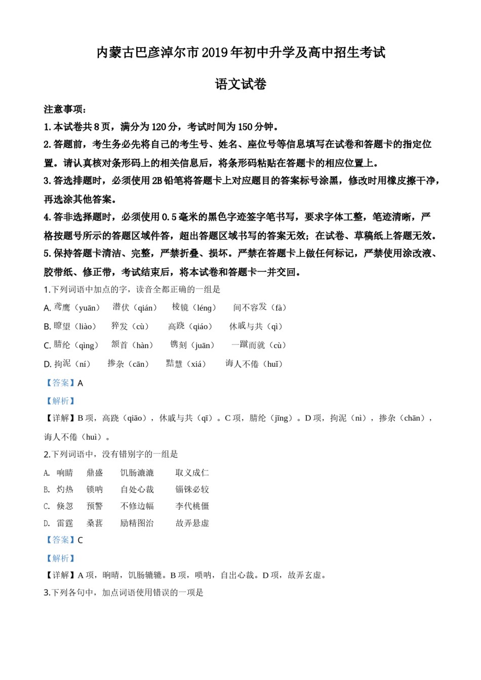 精品解析：内蒙古包头市、巴彦淖尔市、乌海市、乌兰察布市2019年中考语文试题（解析版）.doc_第1页